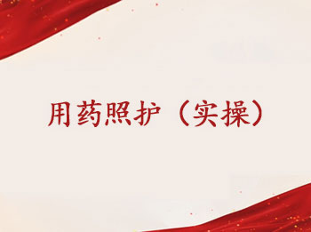 ��2����ҩ�ջ���ʵ�٣�