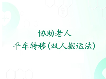 Э������ƽ��ת��(˫�˰��˷�)